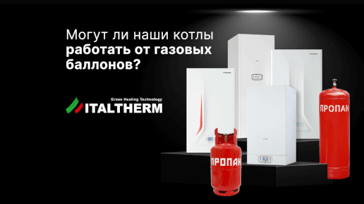 Котлы ITALTHERM: работа от газовых баллонов